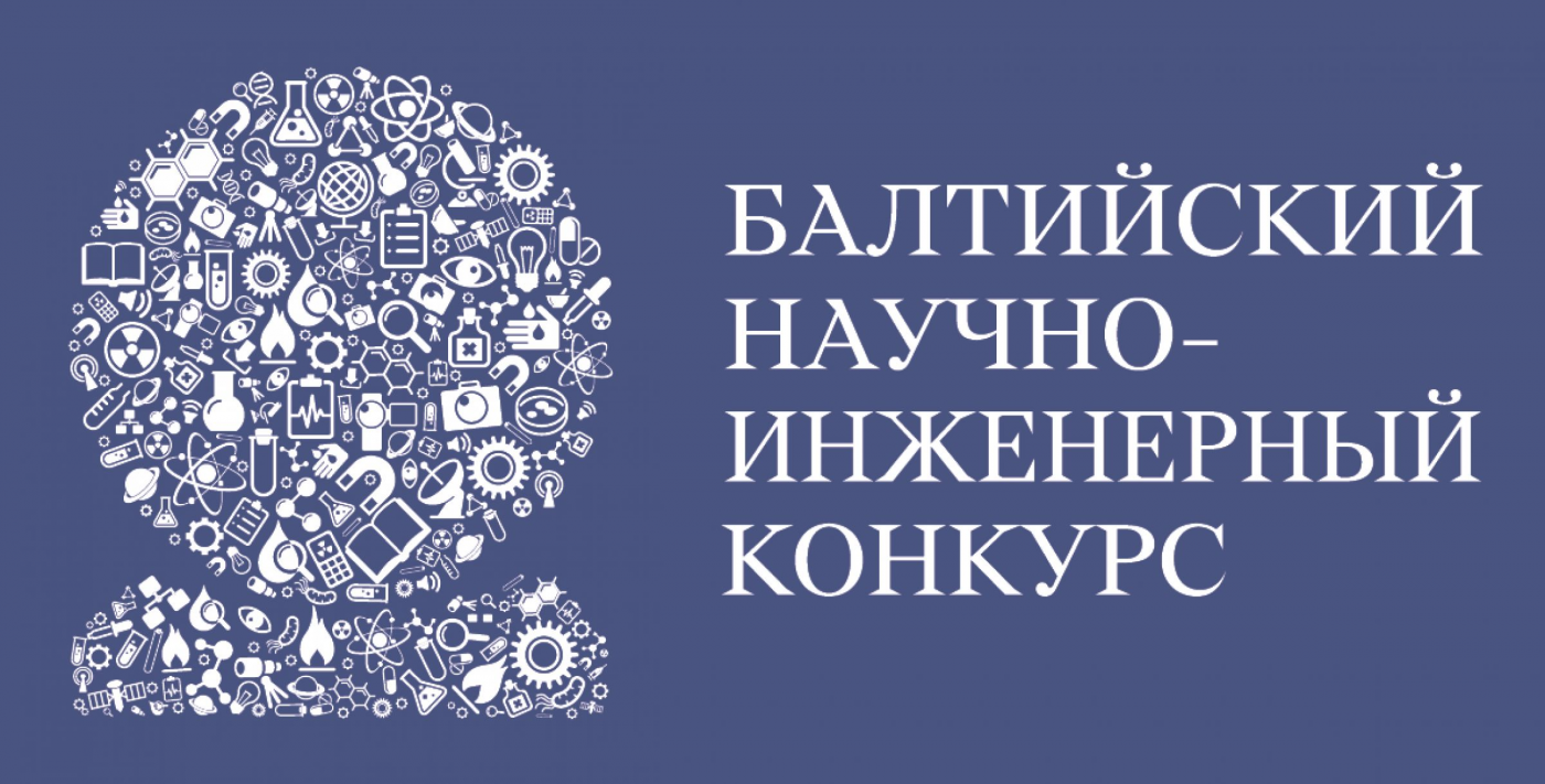 Итоги XIX Балтийского научно-инженерного конкурса